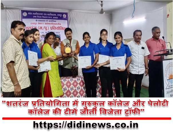 "शतरंज प्रतियोगिता में गुरुकुल कॉलेज और पेलोटी कॉलेज की टीमें जीतीं विजेता ट्रॉफी"