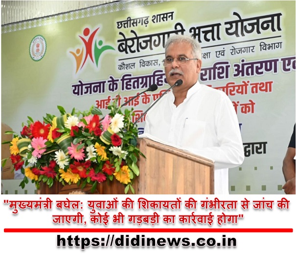 "मुख्यमंत्री बघेल: युवाओं की शिकायतों की गंभीरता से जांच की जाएगी, कोई भी गड़बड़ी का कार्रवाई होगा"