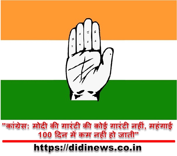 "कांग्रेस: मोदी की गारंटी की कोई गारंटी नहीं, महंगाई 100 दिन में कम नहीं हो जाती"