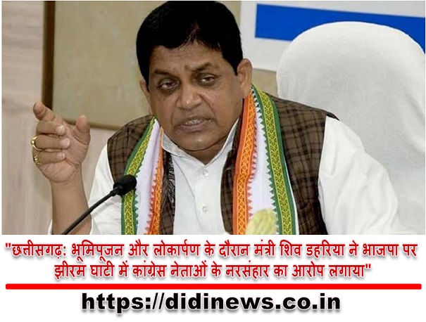 "छत्तीसगढ़: भूमिपूजन और लोकार्पण के दौरान मंत्री शिव डहरिया ने भाजपा पर झीरम घाटी में कांग्रेस नेताओं के नरसंहार का आरोप लगाया"