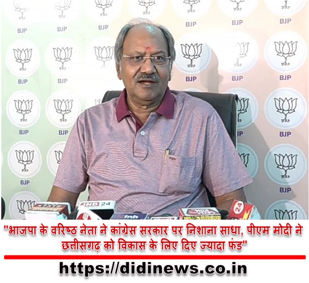 "भाजपा के वरिष्ठ नेता ने कांग्रेस सरकार पर निशाना साधा, पीएम मोदी ने छत्तीसगढ़ को विकास के लिए दिए ज्यादा फंड"