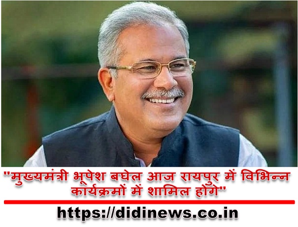 "मुख्यमंत्री भूपेश बघेल आज रायपुर में विभिन्न कार्यक्रमों में शामिल होंगे"