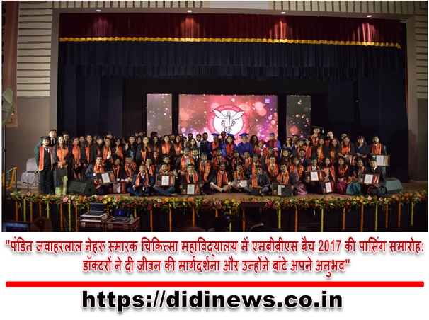 "पंडित जवाहरलाल नेहरू स्मारक चिकित्सा महाविद्यालय में एमबीबीएस बैच 2017 की पासिंग समारोह: डॉक्टरों ने दी जीवन की मार्गदर्शना और उन्होंने बांटे अपने अनुभव"