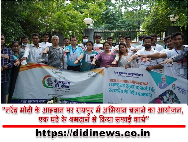 "नरेंद्र मोदी के आह्वान पर रायपुर में अभियान चलाने का आयोजन, एक घंटे के श्रमदान से किया सफाई कार्य"