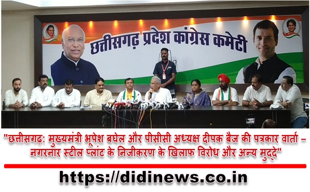 "छत्तीसगढ़: मुख्यमंत्री भूपेश बघेल और पीसीसी अध्यक्ष दीपक बैज की पत्रकार वार्ता - नगरनार स्टील प्लांट के निजीकरण के खिलाफ विरोध और अन्य मुद्दे"