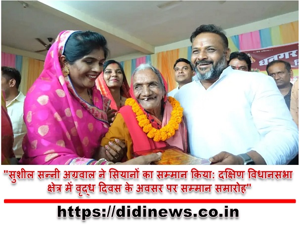 "सुशील सन्नी अग्रवाल ने सियानों का सम्मान किया: दक्षिण विधानसभा क्षेत्र में वृद्ध दिवस के अवसर पर सम्मान समारोह"