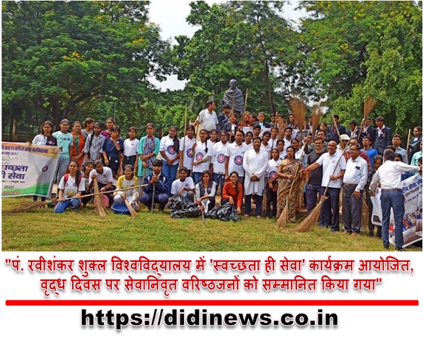 "पं. रवीशंकर शुक्ल विश्वविद्यालय में 'स्वच्छता ही सेवा' कार्यक्रम आयोजित, वृद्ध दिवस पर सेवानिवृत वरिष्ठजनों को सम्मानित किया गया"