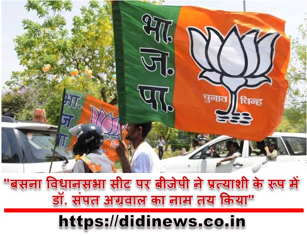 "बसना विधानसभा सीट पर बीजेपी ने प्रत्याशी के रूप में डॉ. संपत अग्रवाल का नाम तय किया"