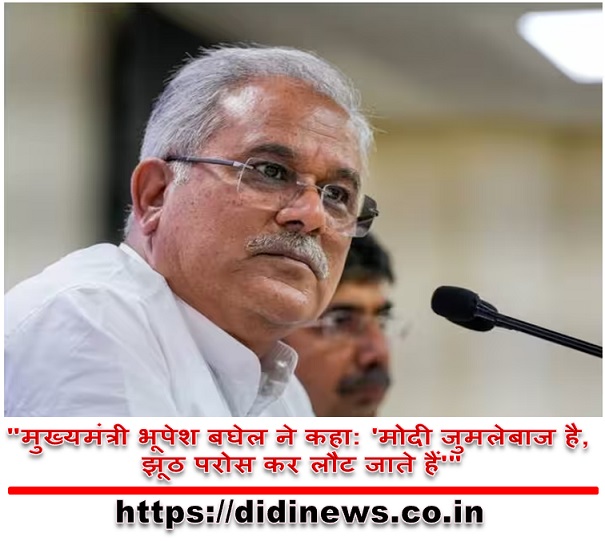 "मुख्यमंत्री भूपेश बघेल ने कहा: 'मोदी जुमलेबाज है, झूठ परोस कर लौट जाते हैं'"