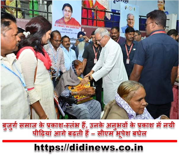बुजुर्ग समाज के प्रकाश-स्तंभ हैं, उनके अनुभवों के प्रकाश में नयी पीढ़ियां आगे बढ़ती हैं &ndash; सीएम भूपेश बघेल