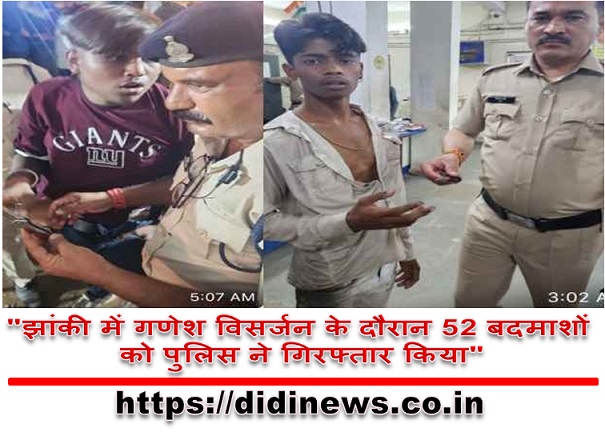 "झांकी में गणेश विसर्जन के दौरान 52 बदमाशों को पुलिस ने गिरफ्तार किया"