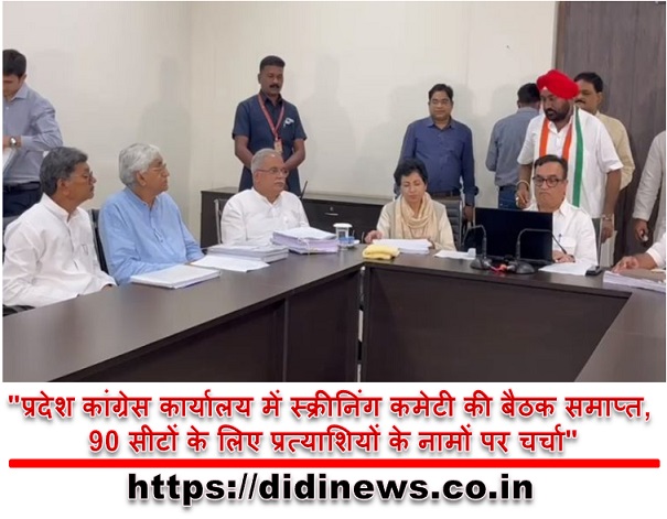 "प्रदेश कांग्रेस कार्यालय में स्क्रीनिंग कमेटी की बैठक समाप्त, 90 सीटों के लिए प्रत्याशियों के नामों पर चर्चा"