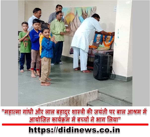 "महात्मा गांधी और लाल बहादुर शास्त्री की जयंती पर बाल आश्रम में आयोजित कार्यक्रम में बच्चों ने भाग लिया"