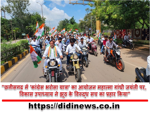 "छत्तीसगढ़ में 'कांग्रेस भरोसा यात्रा' का आयोजन महात्मा गांधी जयंती पर, विकास उपाध्याय ने झूठ के विरूद्ध सच का प्रहार किया"