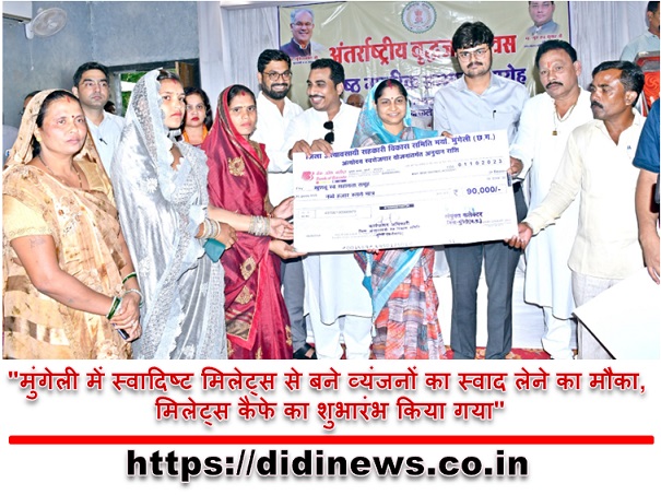 "मुंगेली में स्वादिष्ट मिलेट्स से बने व्यंजनों का स्वाद लेने का मौका, मिलेट्स कैफे का शुभारंभ किया गया"