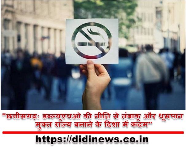 "छत्तीसगढ़: डब्ल्यूएचओ की नीति से तंबाकू और धूम्रपान मुक्त राज्य बनाने के दिशा में कदम"