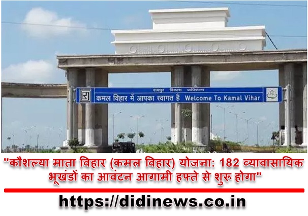"कौशल्या माता विहार (कमल विहार) योजना: 182 व्यावासायिक भूखंडों का आवंटन आगामी हफ्ते से शुरू होगा"