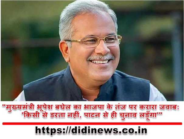 "मुख्यमंत्री भूपेश बघेल का भाजपा के तंज पर करारा जवाब: 'किसी से डरता नहीं, पाटन से ही चुनाव लड़ूँगा'"