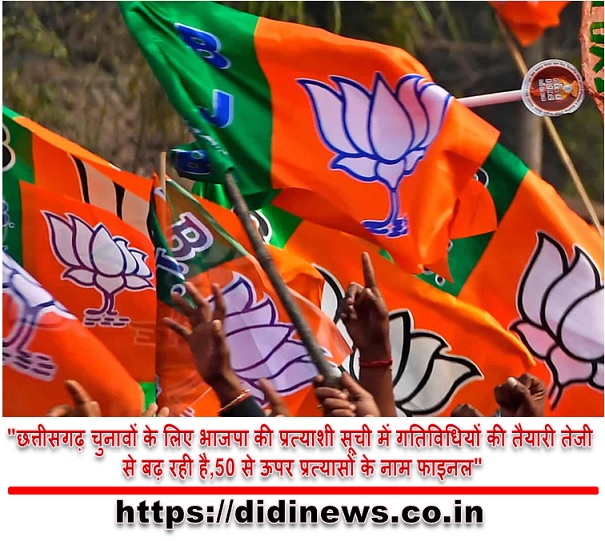"छत्तीसगढ़ चुनावों के लिए भाजपा की प्रत्याशी सूची में गतिविधियों की तैयारी तेजी से बढ़ रही है,50 से ऊपर प्रत्यासों के नाम फाइनल"
