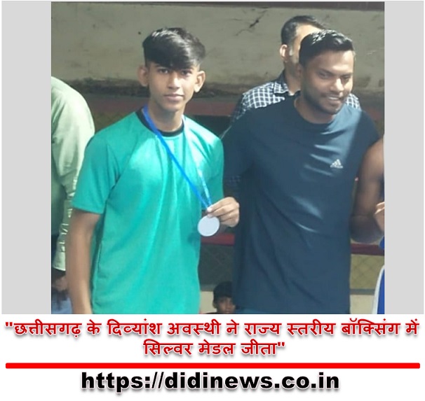 "छत्तीसगढ़ के दिव्यांश अवस्थी ने राज्य स्तरीय बॉक्सिंग में सिल्वर मेडल जीता"
