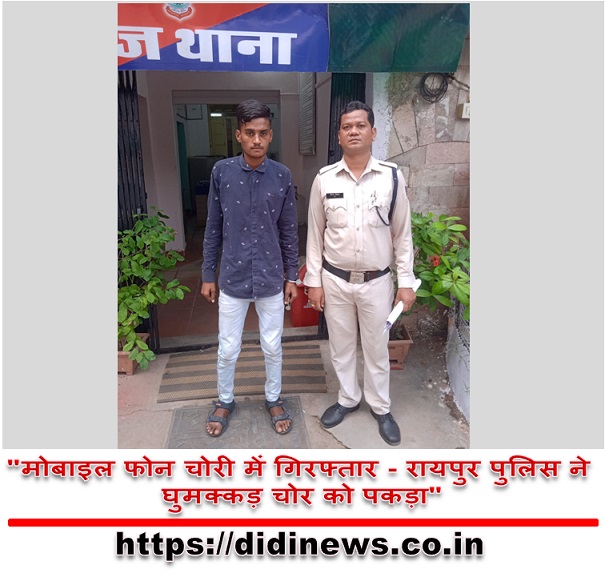 "मोबाइल फोन चोरी में गिरफ्तार - रायपुर पुलिस ने घुमक्कड़ चोर को पकड़ा"