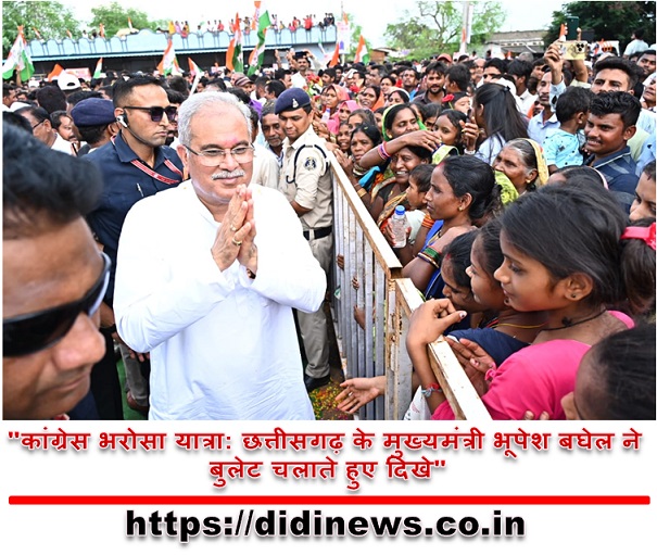 "कांग्रेस भरोसा यात्रा: छत्तीसगढ़ के मुख्यमंत्री भूपेश बघेल ने बुलेट चलाते हुए दिखे"