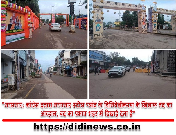 "नगरनार: कांग्रेस द्वारा नगरनार स्टील प्लांट के विनिवेशीकरण के खिलाफ बंद का आव्हान, बंद का प्रभाव शहर में दिखाई देता है"