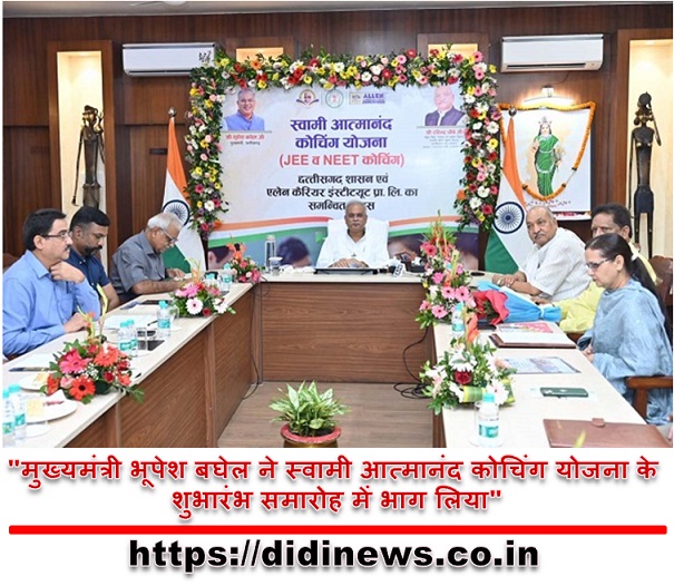 "मुख्यमंत्री भूपेश बघेल ने स्वामी आत्मानंद कोचिंग योजना के शुभारंभ समारोह में भाग लिया"