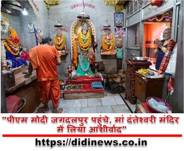 "पीएम मोदी जगदलपुर पहुंचे, मां दंतेश्वरी मंदिर में लिया आशीर्वाद"