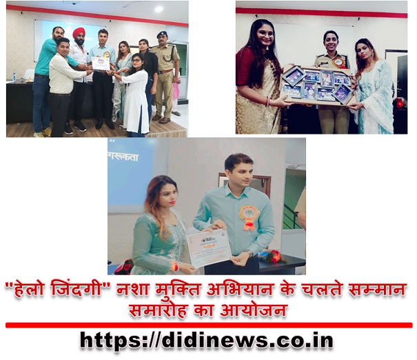 "हेलो जिंदगी" नशा मुक्ति अभियान के चलते सम्मान समारोह का आयोजन