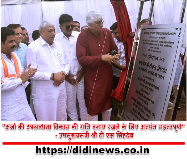 "ऊर्जा की उपलब्धता विकास की गति बनाए रखने के लिए अत्यंत महत्वपूर्ण" - उपमुख्यमंत्री श्री टी एस सिंहदेव