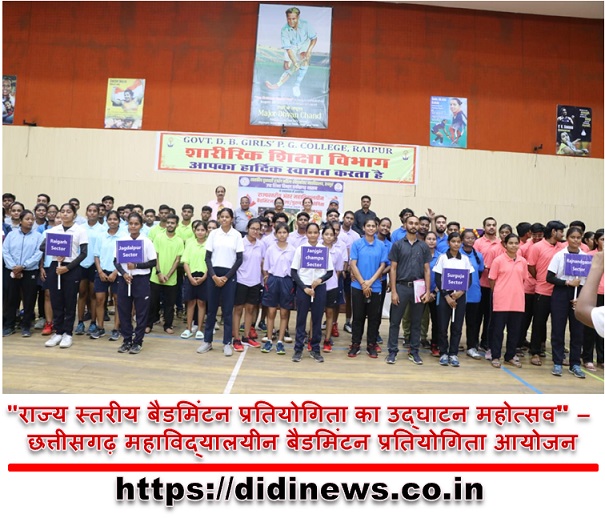 "राज्य स्तरीय बैडमिंटन प्रतियोगिता का उद्घाटन महोत्सव" - छत्तीसगढ़ महाविद्यालयीन बैडमिंटन प्रतियोगिता आयोजन
