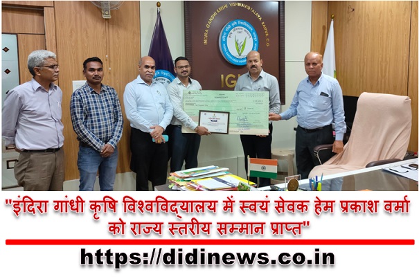 "इंदिरा गांधी कृषि विश्वविद्यालय में स्वयं सेवक हेम प्रकाश वर्मा को राज्य स्तरीय सम्मान प्राप्त"