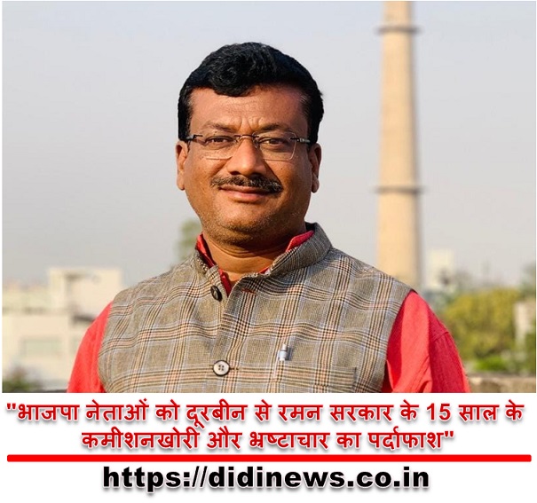 "भाजपा नेताओं को दूरबीन से रमन सरकार के 15 साल के कमीशनखोरी और भ्रष्टाचार का पर्दाफाश"