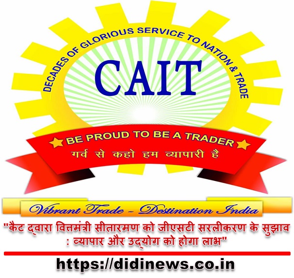 "कैट द्वारा वित्तमंत्री सीतारमण को जीएसटी सरलीकरण के सुझाव: व्यापार और उद्योग को होगा लाभ"