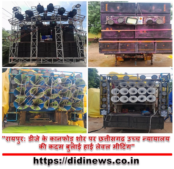 "रायपुर: डीजे के कानफोड़ू शोर पर छत्तीसगढ़ उच्च न्यायालय की कदम बुलाई हाई लेवल मीटिंग"
