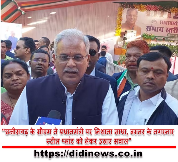 "छत्तीसगढ़ के सीएम ने प्रधानमंत्री पर निशाना साधा, बस्तर के नगरनार स्टील प्लांट को लेकर उठाए सवाल"