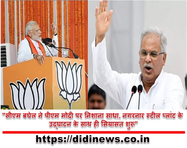 "सीएम बघेल ने पीएम मोदी पर निशाना साधा, नगरनार स्टील प्लांट के उद्घाटन के साथ ही सियासत शुरू"