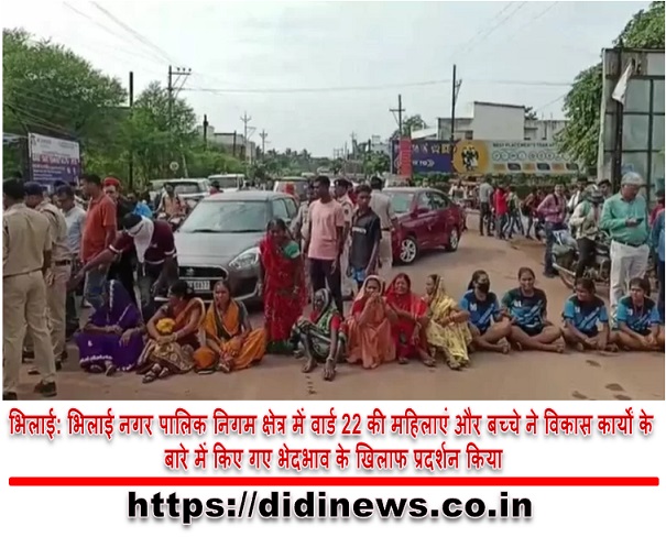 भिलाई: भिलाई नगर पालिक निगम क्षेत्र में वार्ड 22 की महिलाएं और बच्चे ने विकास कार्यों के बारे में किए गए भेदभाव के खिलाफ प्रदर्शन किया