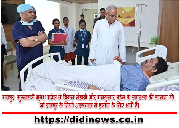 रायपुर: मुख्यमंत्री भूपेश बघेल ने विक्रम मंडावी और रामकुमार पटेल के स्वास्थ्य की कामना की, जो रायपुर के निजी अस्पताल में इलाज के लिए भर्ती हैं।