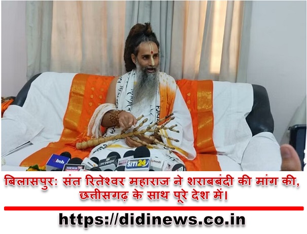 बिलासपुर: संत रितेश्वर महाराज ने शराबबंदी की मांग की, छत्तीसगढ़ के साथ पूरे देश में।