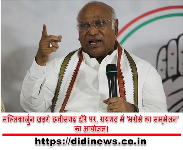 मल्लिकार्जुन खड़गे छत्तीसगढ़ दौरे पर, रायगढ़ में 'भरोसे का सम्&zwj;मेलन' का आयोजन।