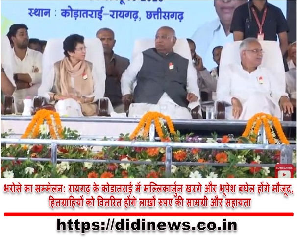 भरोसे का सम्मेलन: रायगढ़ के कोडातराई में मल्लिकार्जुन खरगे और भूपेश बघेल होंगे मौजूद, हितग्राहियों को वितरित होंगे लाखों रुपए की सामग्री और सहायता