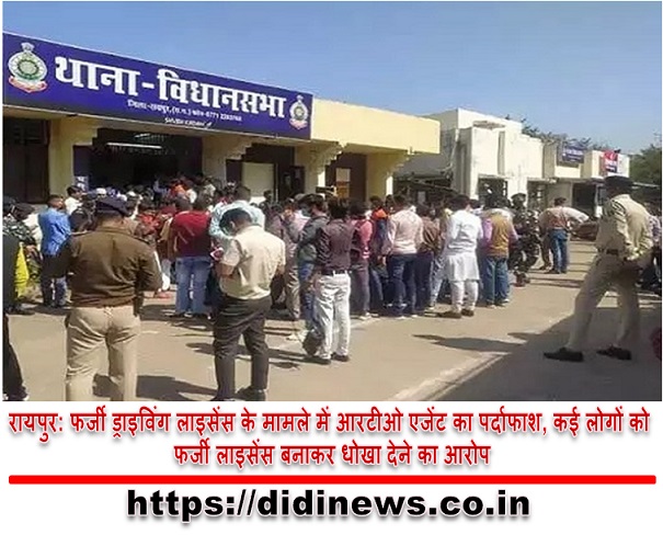 रायपुर: फर्जी ड्राइविंग लाइसेंस के मामले में आरटीओ एजेंट का पर्दाफाश, कई लोगों को फर्जी लाइसेंस बनाकर धोखा देने का आरोप