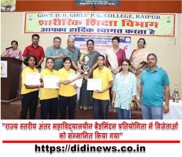 "राज्य स्तरीय अंतर महाविद्यालयीन बैडमिंटन प्रतियोगिता में विजेताओं को सम्मानित किया गया"