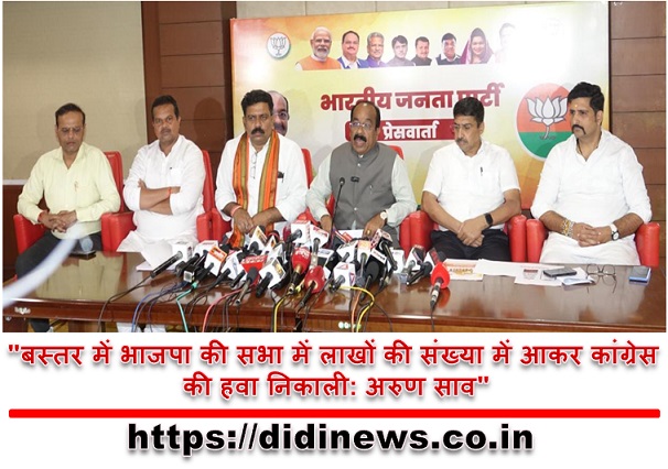 "बस्तर में भाजपा की सभा में लाखों की संख्या में आकर कांग्रेस की हवा निकाली: अरुण साव"