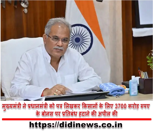 मुख्यमंत्री ने प्रधानमंत्री को पत्र लिखकर किसानों के लिए 3700 करोड़ रुपए के बोनस पर प्रतिबंध हटाने की अपील की