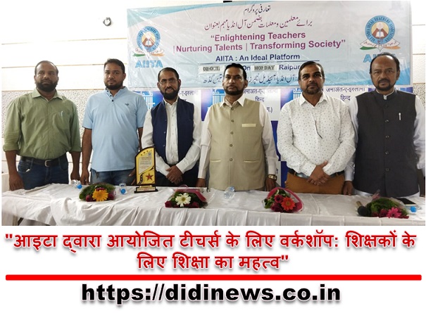 "आइटा द्वारा आयोजित टीचर्स के लिए वर्कशॉप: शिक्षकों के लिए शिक्षा का महत्व"