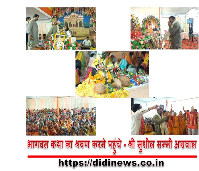 भागवत कथा का श्रवण करने पहुंचे - श्री सुशील सन्नी अग्रवाल