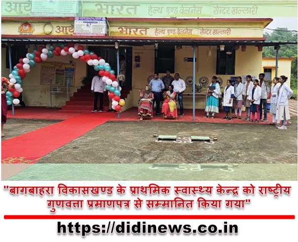 "बागबाहरा विकासखण्ड के प्राथमिक स्वास्थ्य केन्द्र को राष्ट्रीय गुणवत्ता प्रमाणपत्र से सम्मानित किया गया"